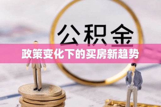 南康政策变化下的买房新趋势