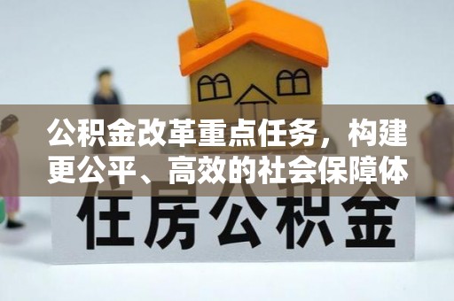 南康公积金改革重点任务，构建更公平、高效的社会保障体系