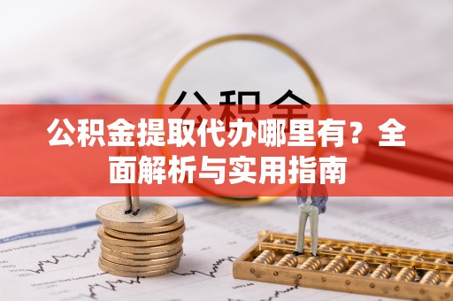 南康公积金提取代办哪里有？全面解析与实用指南