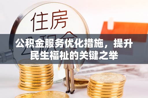 南康公积金服务优化措施，提升民生福祉的关键之举