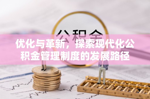 南康优化与革新，探索现代化公积金管理制度的发展路径