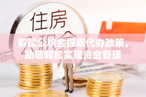 南康解读公积金提取代办政策，助您轻松实现资金管理