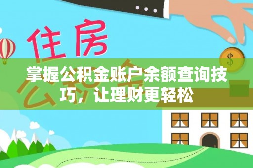 南康掌握公积金账户余额查询技巧，让理财更轻松