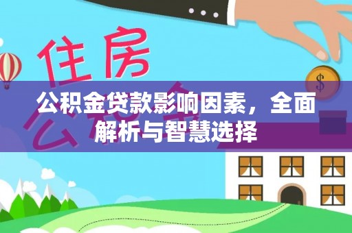 南康公积金贷款影响因素，全面解析与智慧选择
