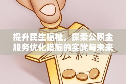 南康提升民生福祉，探索公积金服务优化措施的实践与未来