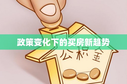 南康政策变化下的买房新趋势
