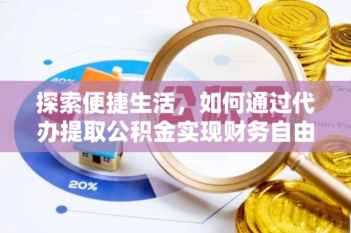 南康探索便捷生活，如何通过代办提取公积金实现财务自由