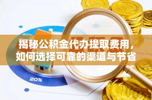 南康揭秘公积金代办提取费用，如何选择可靠的渠道与节省成本