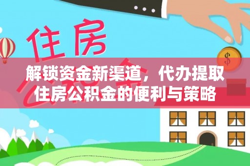 南康解锁资金新渠道，代办提取住房公积金的便利与策略