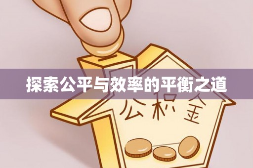 南康探索公平与效率的平衡之道