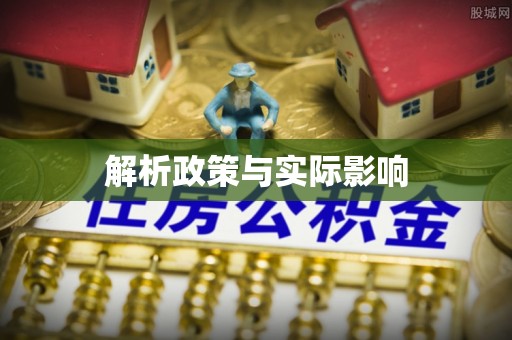 南康解析政策与实际影响
