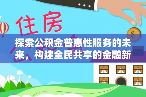南康探索公积金普惠性服务的未来，构建全民共享的金融新生态