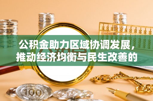 南康公积金助力区域协调发展，推动经济均衡与民生改善的新引擎