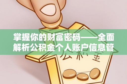 南康掌握你的财富密码——全面解析公积金个人账户信息管理与优化