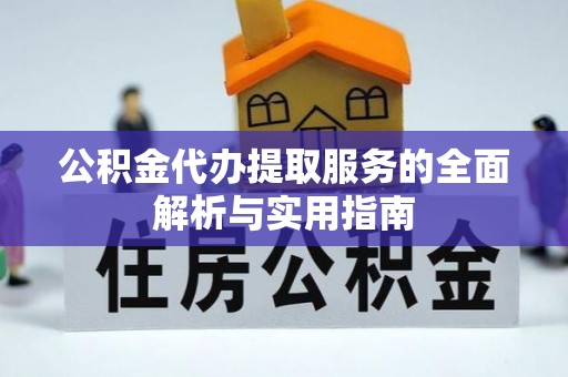 南康公积金代办提取服务的全面解析与实用指南