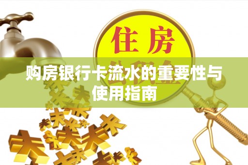 南康购房银行卡流水的重要性与使用指南