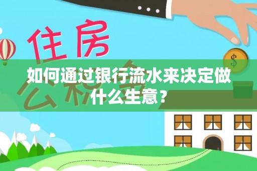南康如何通过银行流水来决定做什么生意？
