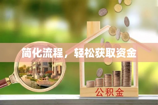 南康简化流程，轻松获取资金