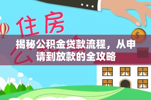 南康揭秘公积金贷款流程，从申请到放款的全攻略