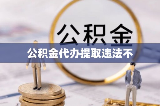 南康公积金代办提取违法不