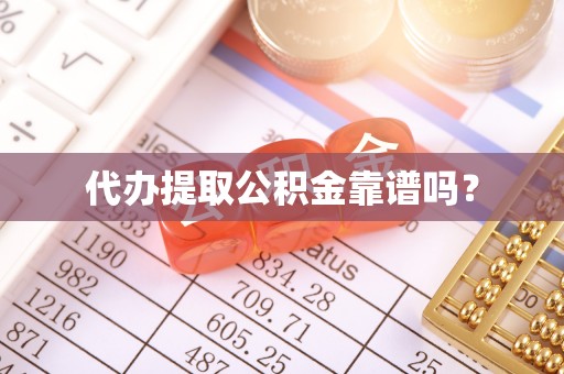 南康代办提取公积金靠谱吗？