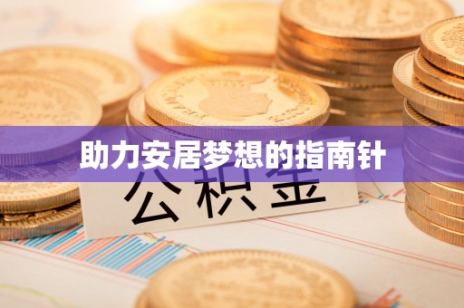 南康助力安居梦想的指南针