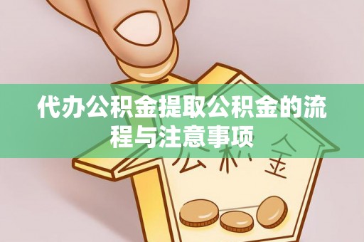 南康代办公积金提取公积金的流程与注意事项