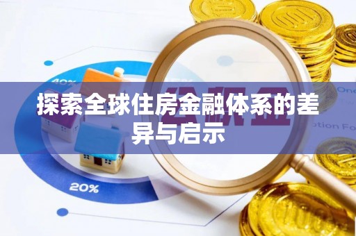 南康探索全球住房金融体系的差异与启示