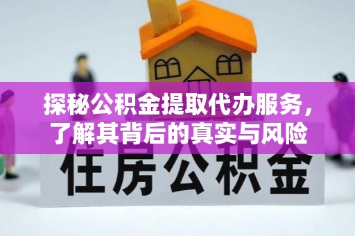 南康探秘公积金提取代办服务，了解其背后的真实与风险