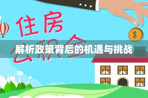 南康解析政策背后的机遇与挑战