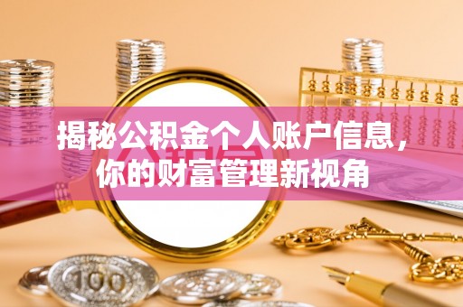 南康揭秘公积金个人账户信息，你的财富管理新视角
