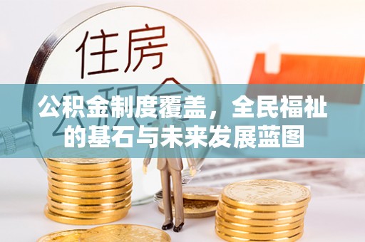 南康公积金制度覆盖，全民福祉的基石与未来发展蓝图