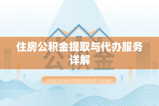 南康住房公积金提取与代办服务详解