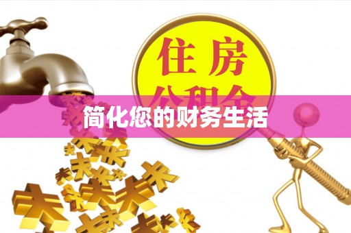南康简化您的财务生活