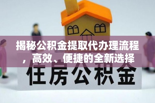 南康揭秘公积金提取代办理流程，高效、便捷的全新选择