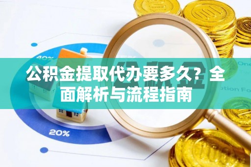 南康公积金提取代办要多久？全面解析与流程指南