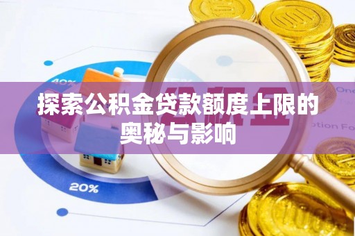 南康探索公积金贷款额度上限的奥秘与影响