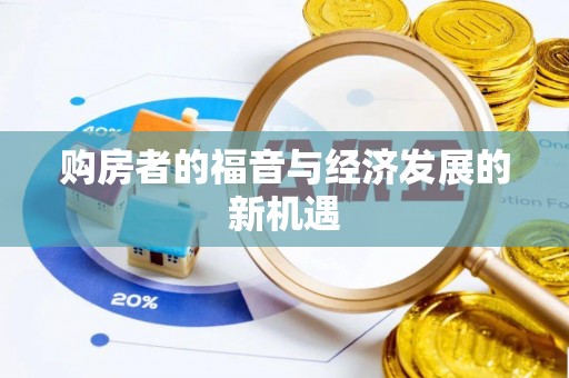 南康购房者的福音与经济发展的新机遇