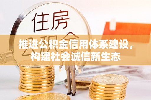 南康推进公积金信用体系建设，构建社会诚信新生态