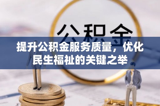 南康提升公积金服务质量，优化民生福祉的关键之举