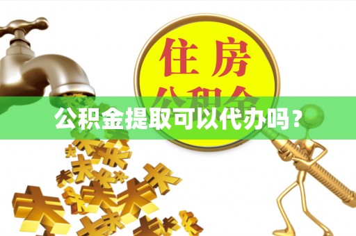南康公积金提取可以代办吗？