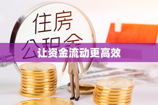 南康让资金流动更高效