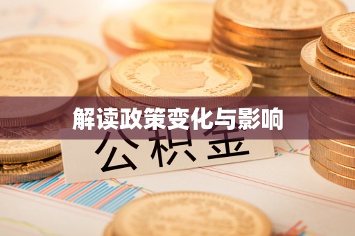 南康解读政策变化与影响