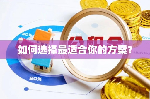 南康如何选择最适合你的方案？