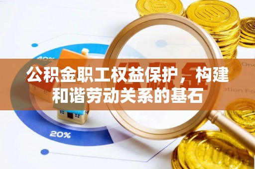 南康公积金职工权益保护，构建和谐劳动关系的基石
