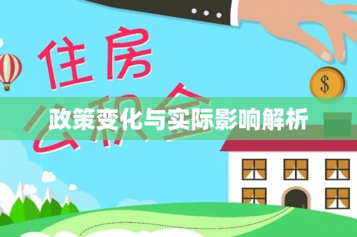 南康政策变化与实际影响解析