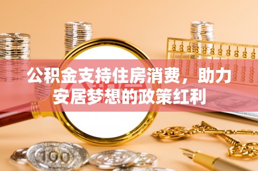南康公积金支持住房消费，助力安居梦想的政策红利