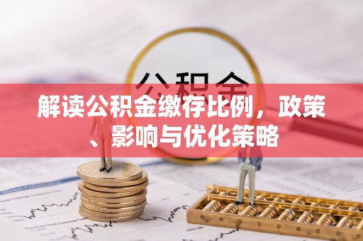 南康解读公积金缴存比例，政策、影响与优化策略