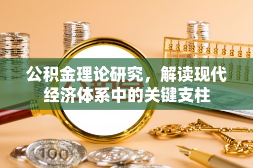 南康公积金理论研究，解读现代经济体系中的关键支柱