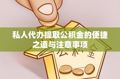 南康私人代办提取公积金的便捷之道与注意事项